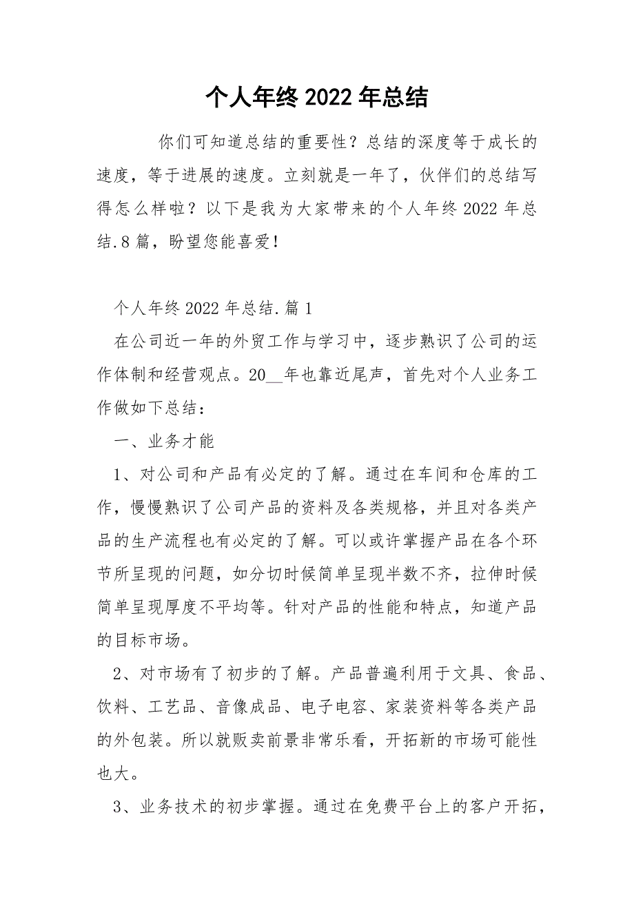 个人年终2022年总结_第1页