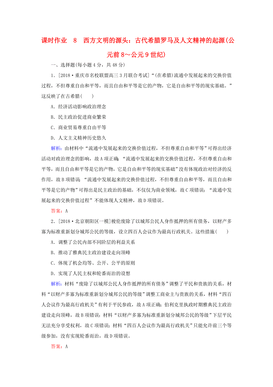 高考历史二轮复习 课时作业8 西方文明的源头：古代希腊罗马及人文精神的起源(公元前8～公元9世纪)人教版高三全册历史试题_第1页