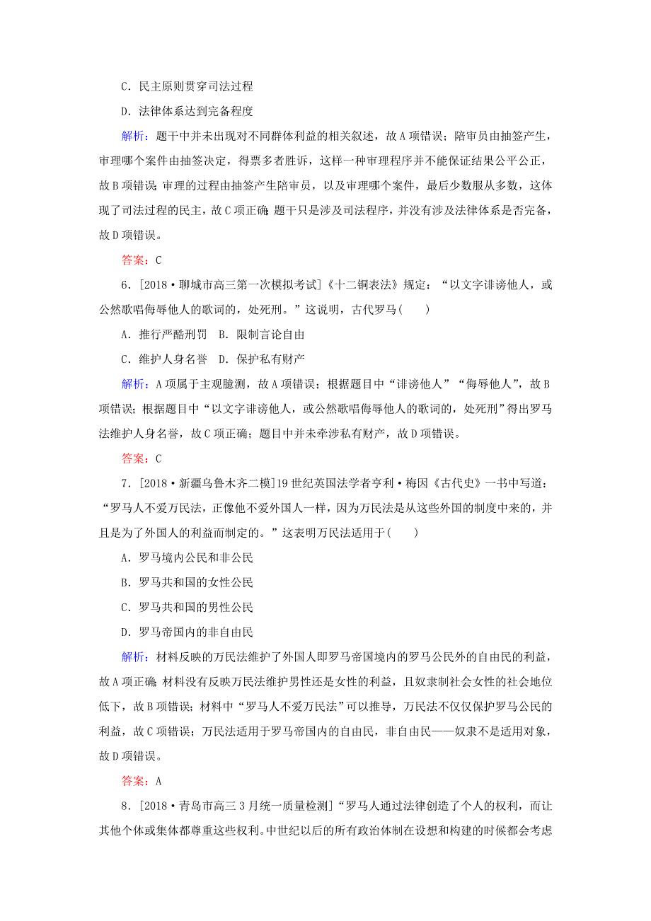 高考历史二轮复习 课时作业8 西方文明的源头：古代希腊罗马及人文精神的起源(公元前8～公元9世纪)人教版高三全册历史试题_第3页