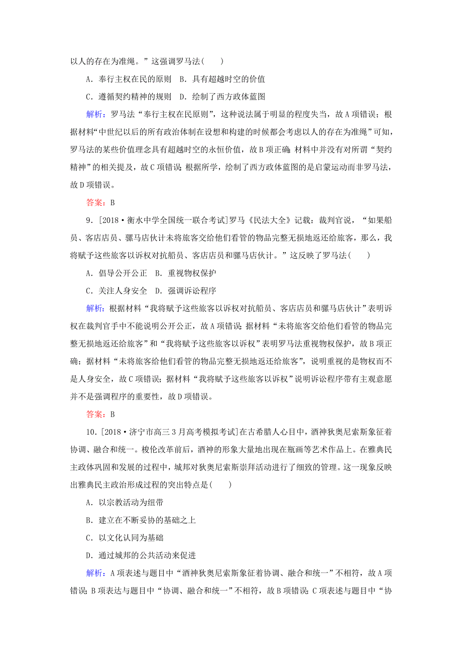 高考历史二轮复习 课时作业8 西方文明的源头：古代希腊罗马及人文精神的起源(公元前8～公元9世纪)人教版高三全册历史试题_第4页