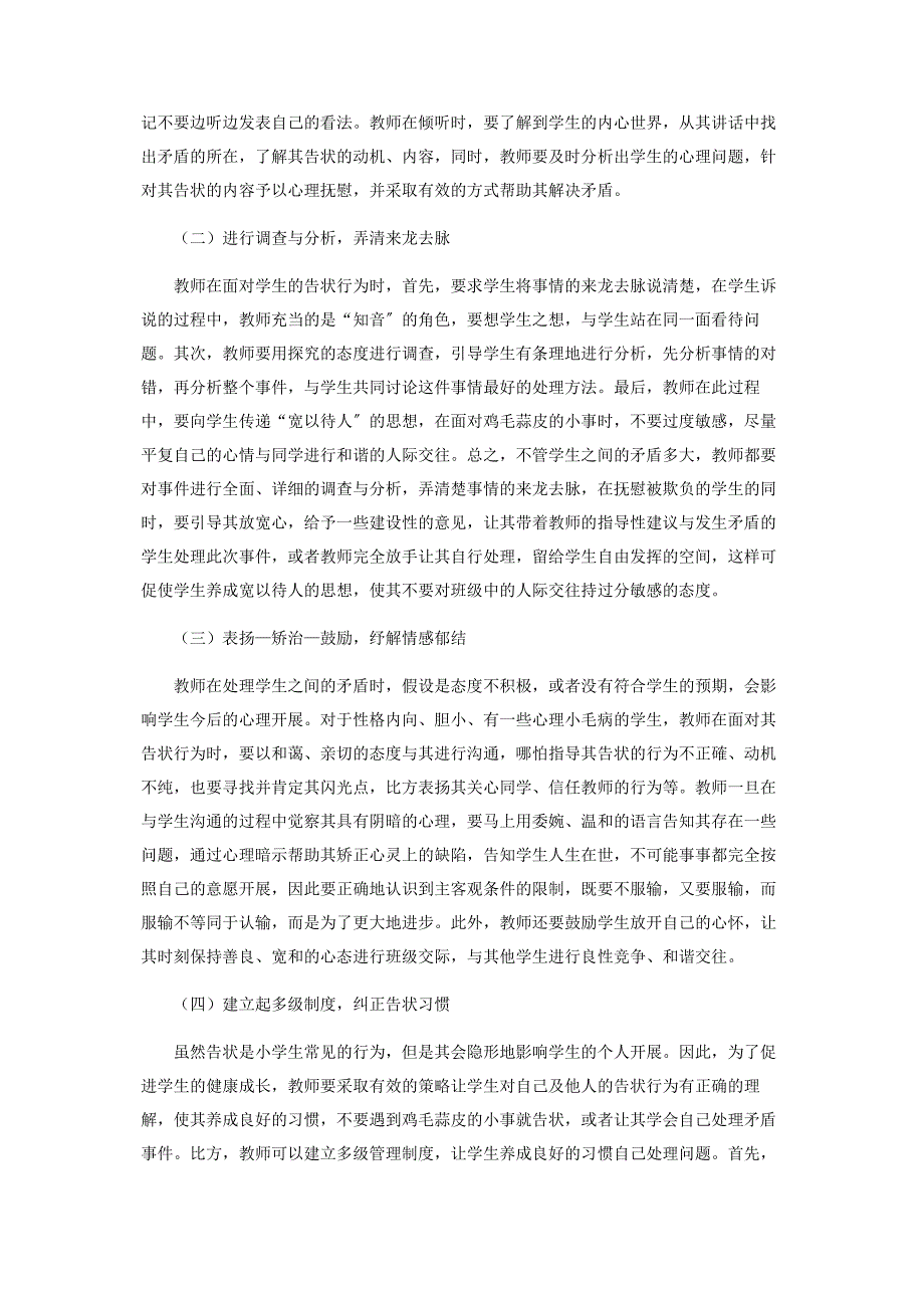 2022年小学生“告状”行为的成因与教育干预策略探究新编.docx_第3页