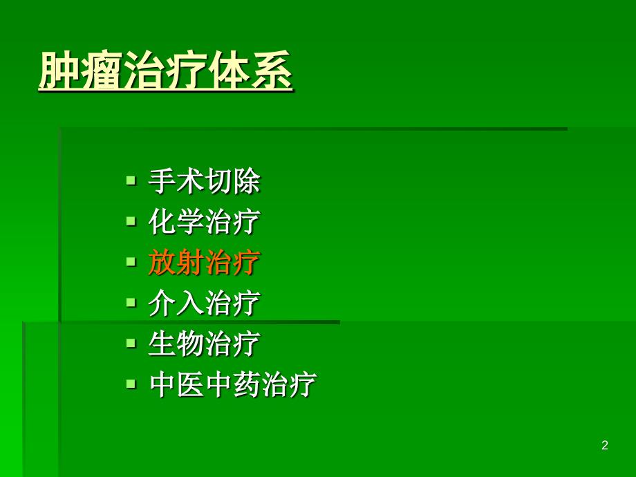 刘平放射性粒子植入治疗肿瘤_第2页