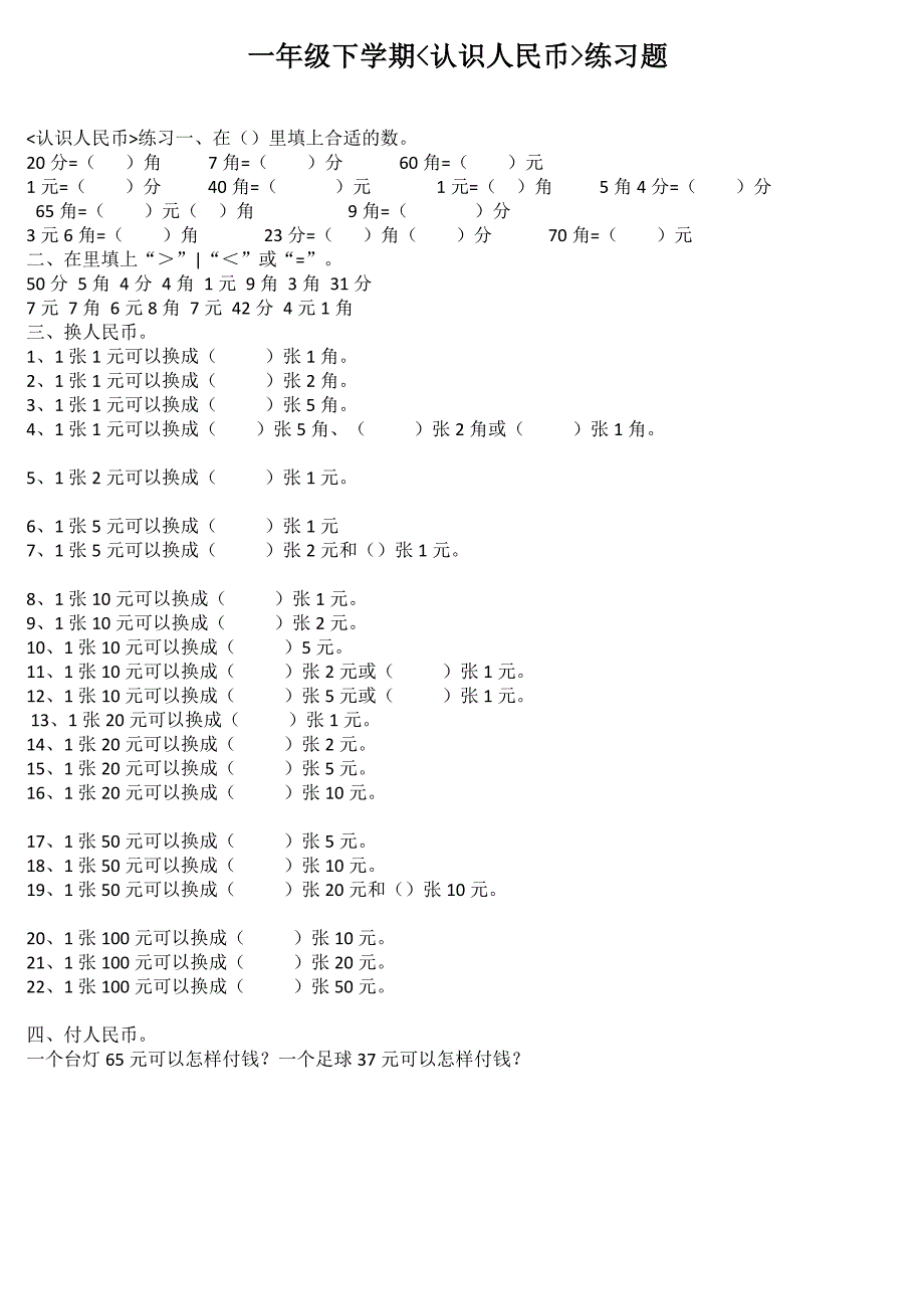 一年级下学期数学钱币试题_第1页