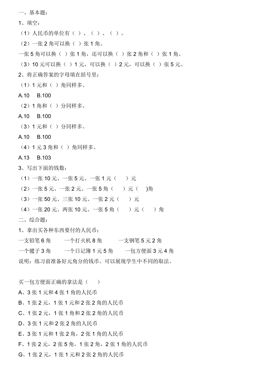 一年级下学期数学钱币试题_第2页