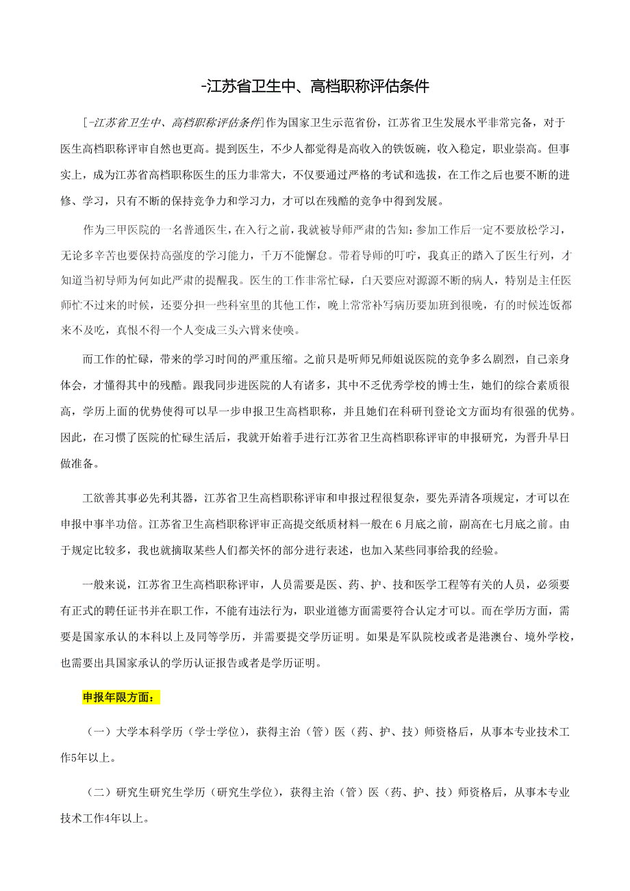 -江苏省卫生中、高级职称评定条件_第1页