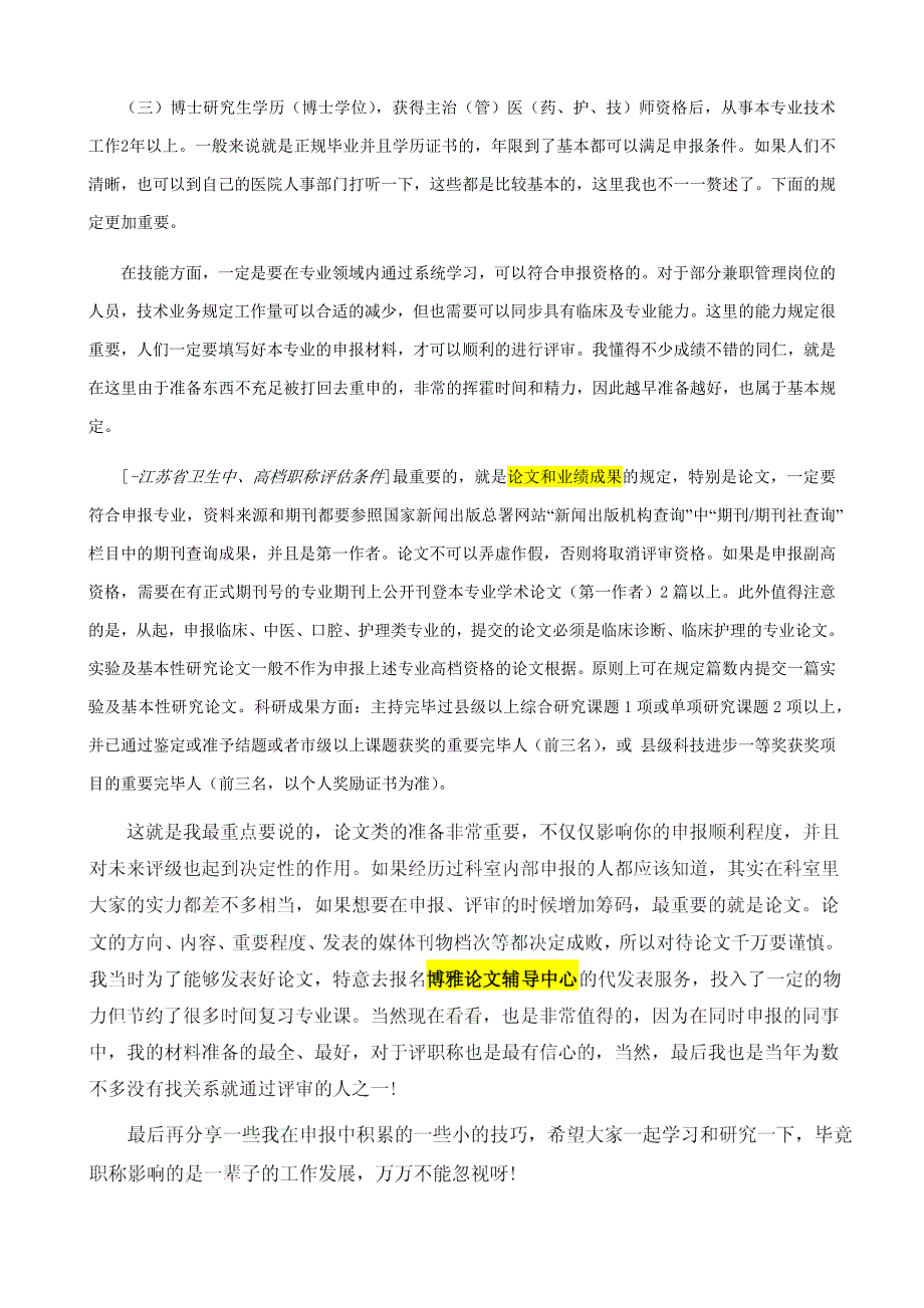 -江苏省卫生中、高级职称评定条件_第2页