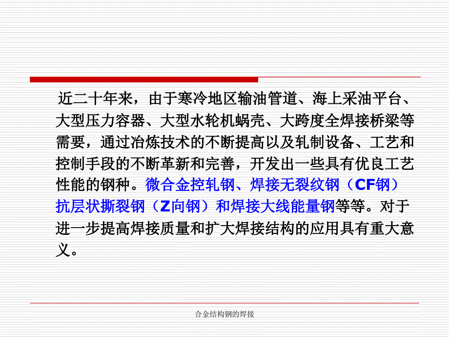 合金结构钢的焊接课件_第4页