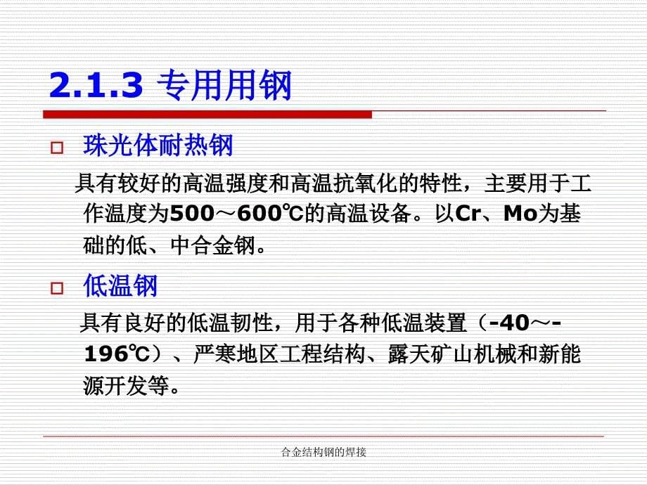 合金结构钢的焊接课件_第5页