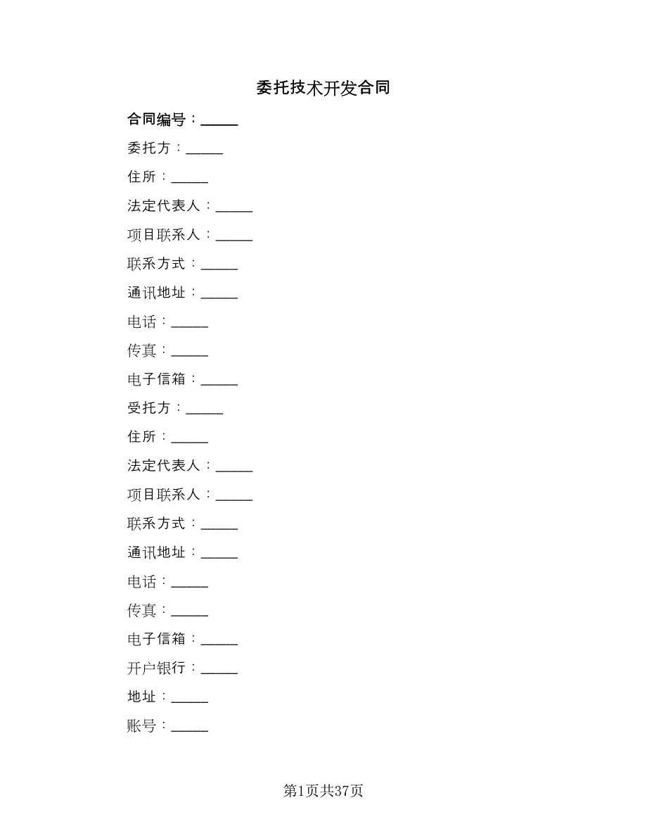 委托技术开发合同（六篇）_第1页