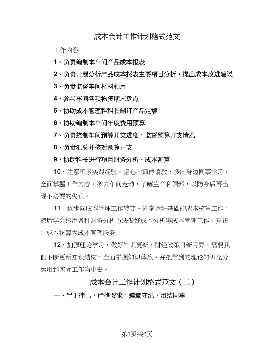 成本会计工作计划格式范文（四篇）.doc_第1页