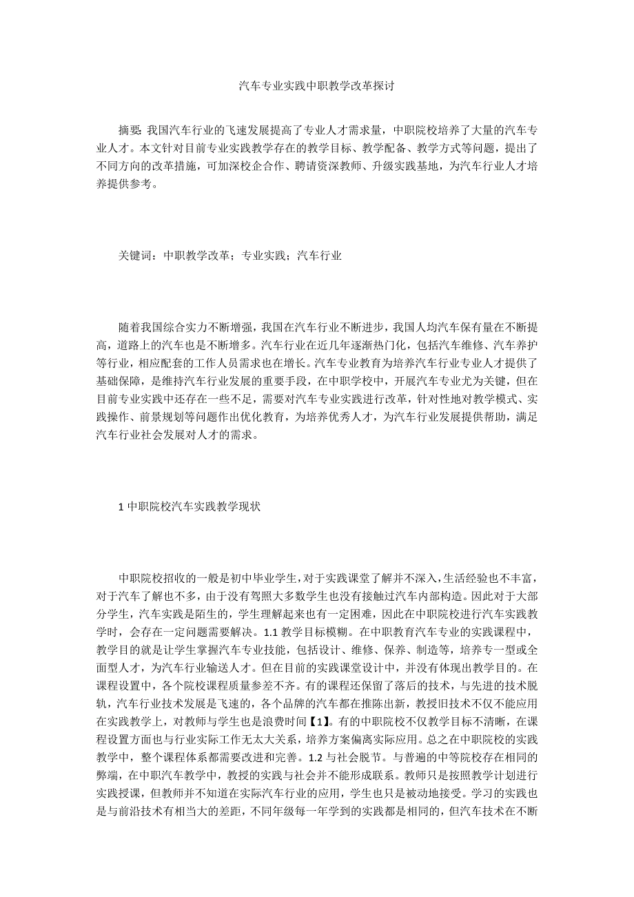 汽车专业实践中职教学改革探讨_第1页