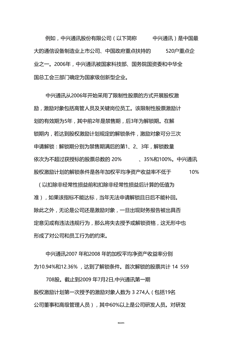 股权激励案例及优缺点分析_第3页