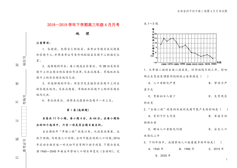 吉林省四平四中高三地理4月月考试题.doc_第1页