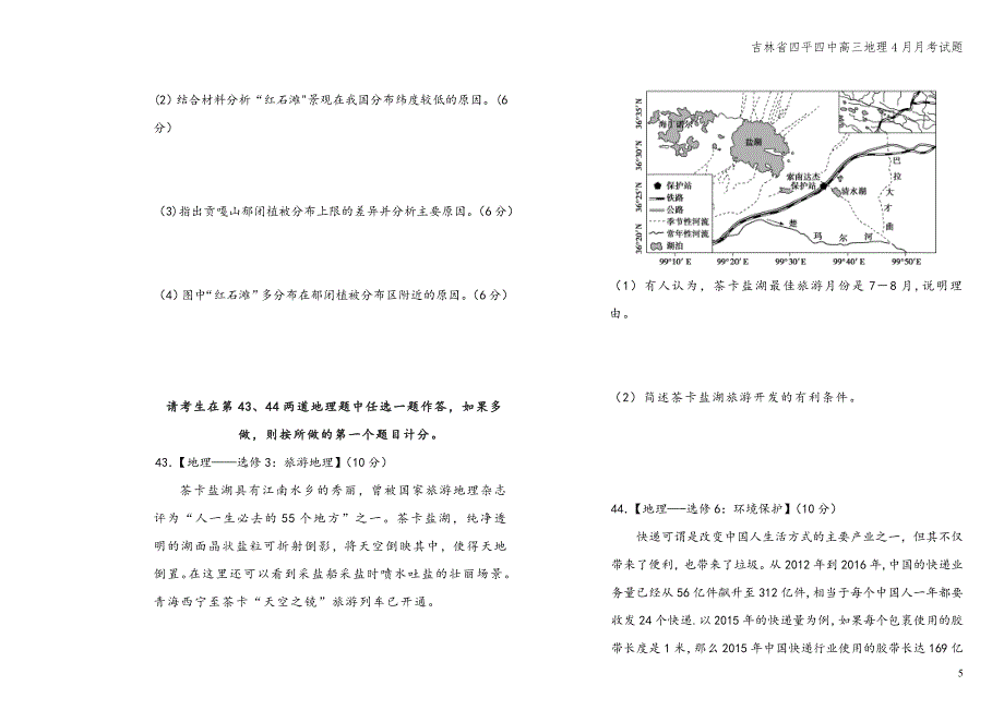 吉林省四平四中高三地理4月月考试题.doc_第5页