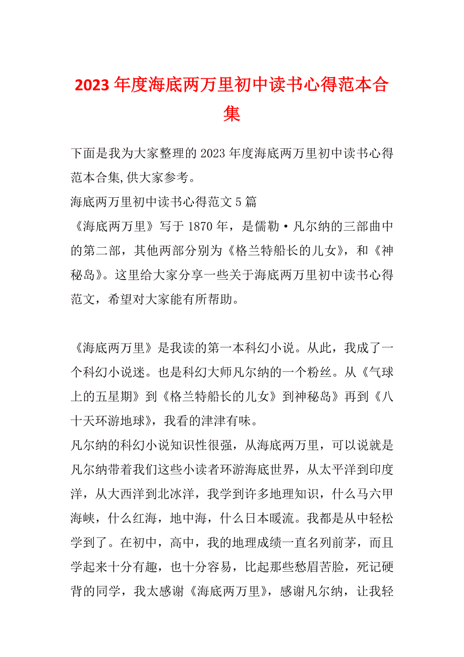 2023年度海底两万里初中读书心得范本合集_第1页