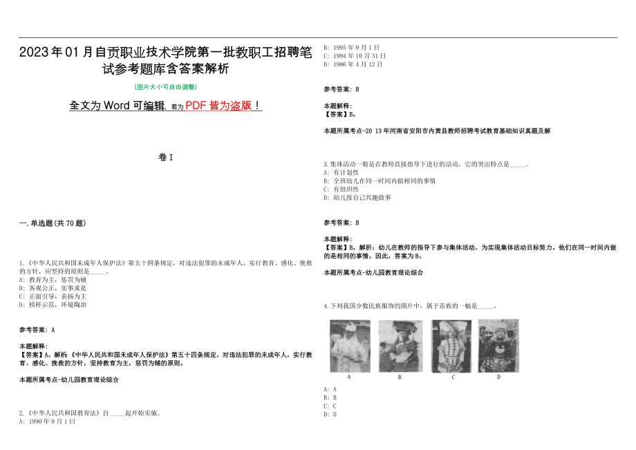 2023年01月自贡职业技术学院第一批教职工招聘笔试参考题库含答案解析版_第1页