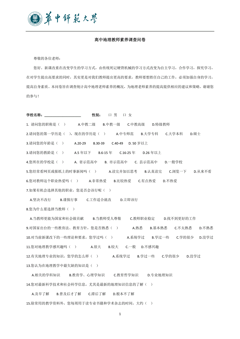 高中地理教师素养调查问卷_第1页