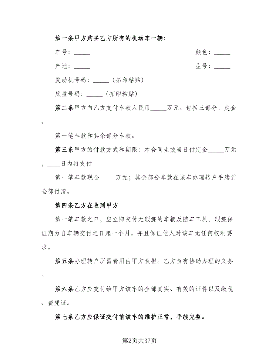 二手车买卖协议常用版（十一篇）_第2页