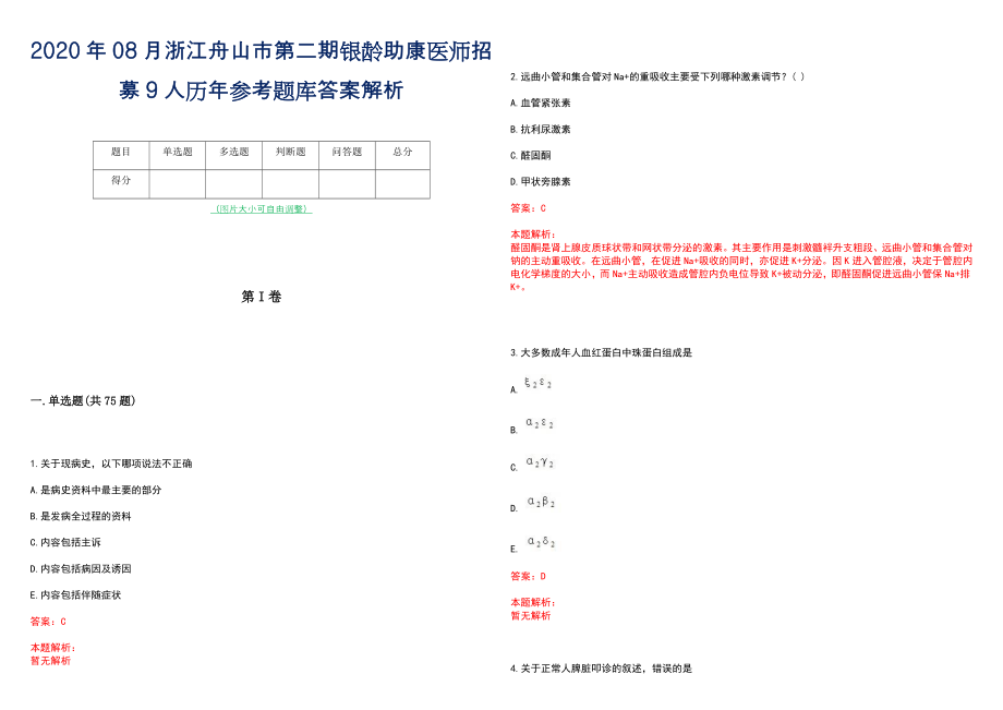 2020年08月浙江舟山市第二期银龄助康医师招募9人历年参考题库答案解析_第1页