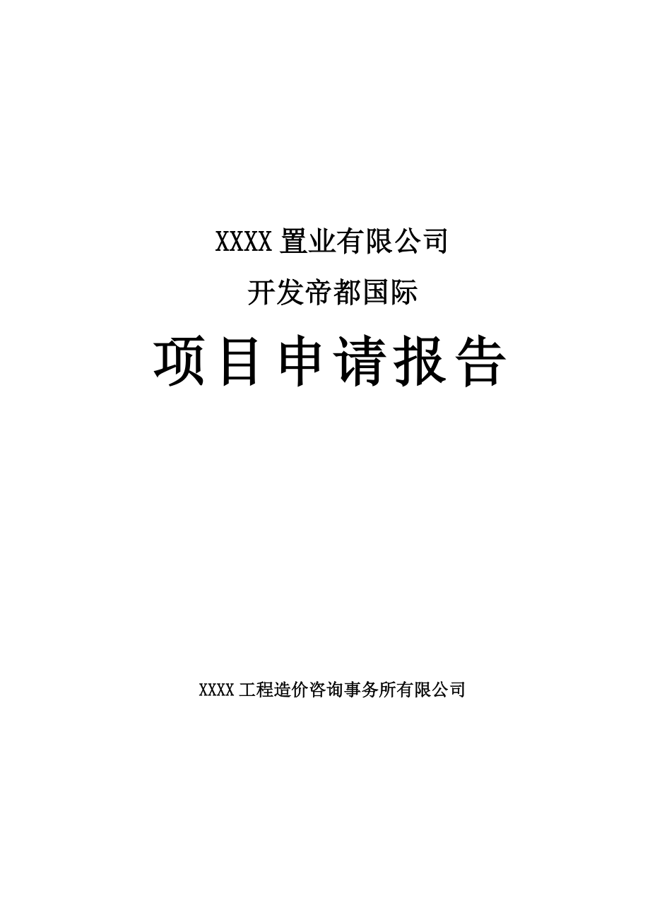 帝都国际项目项目申请报告_第1页