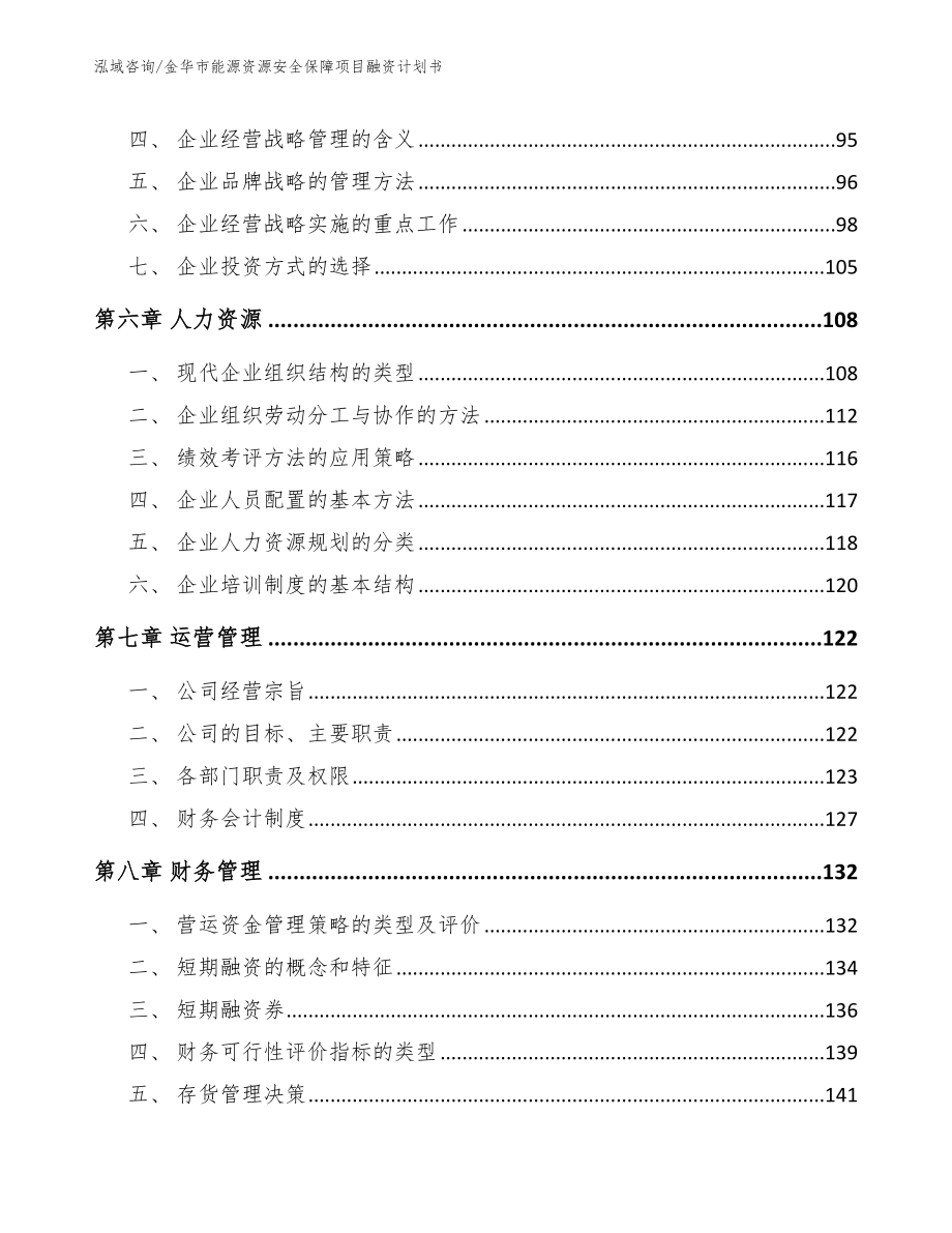 金华市能源资源安全保障项目融资计划书（模板）_第3页