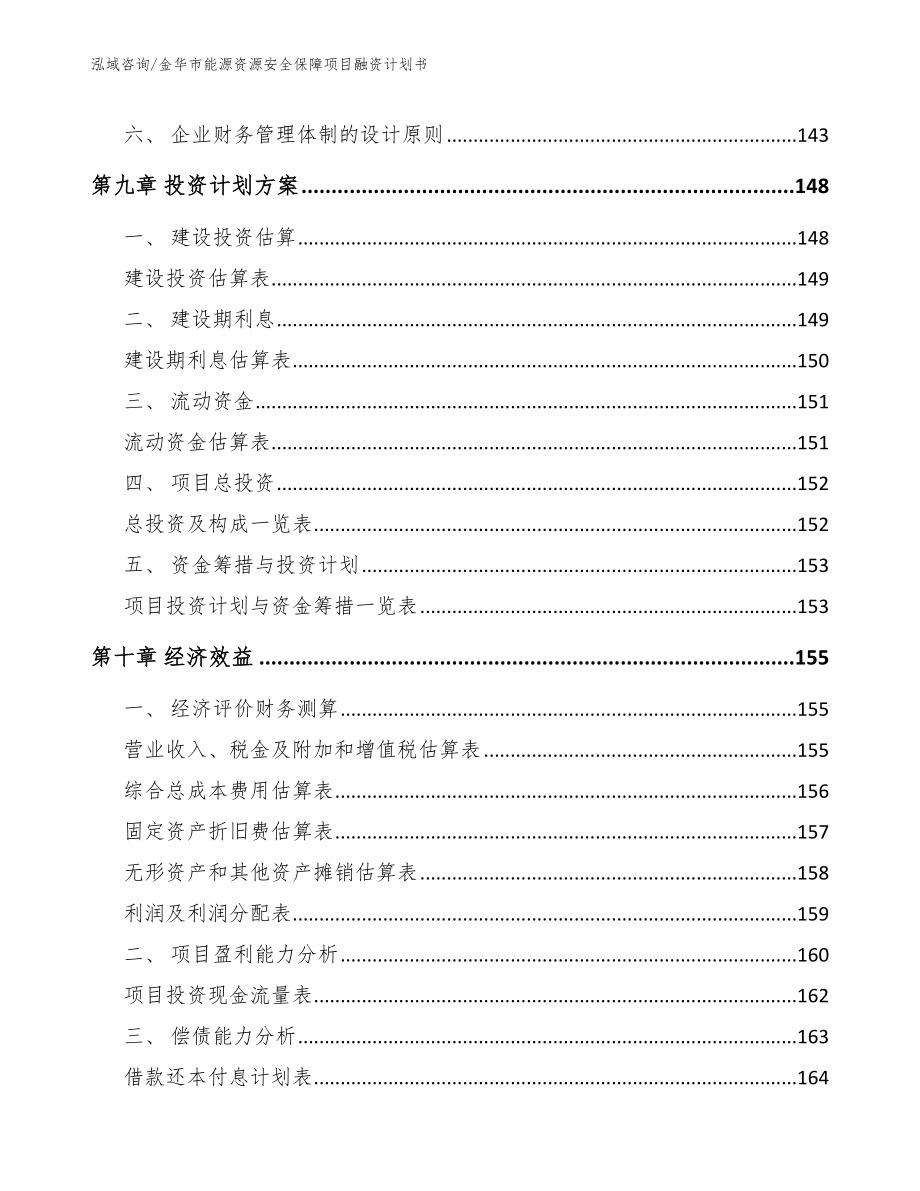 金华市能源资源安全保障项目融资计划书（模板）_第4页