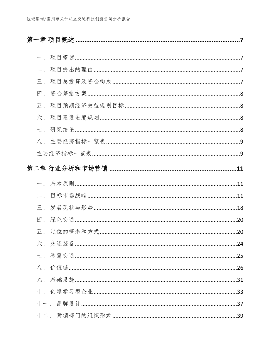 霍州市关于成立交通科技创新公司分析报告_范文模板_第3页