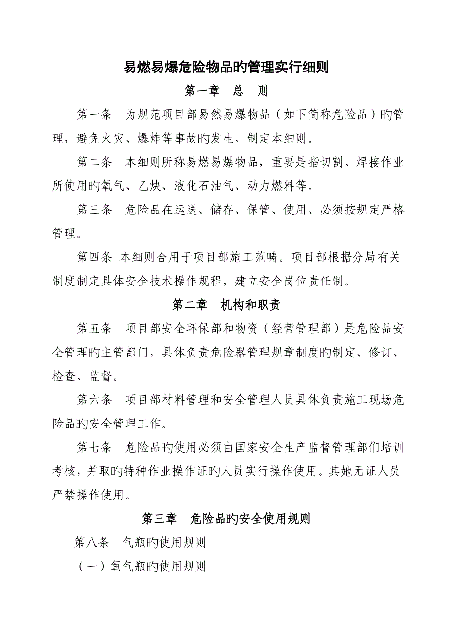 易燃易爆危险物品的管理实施标准细则_第1页