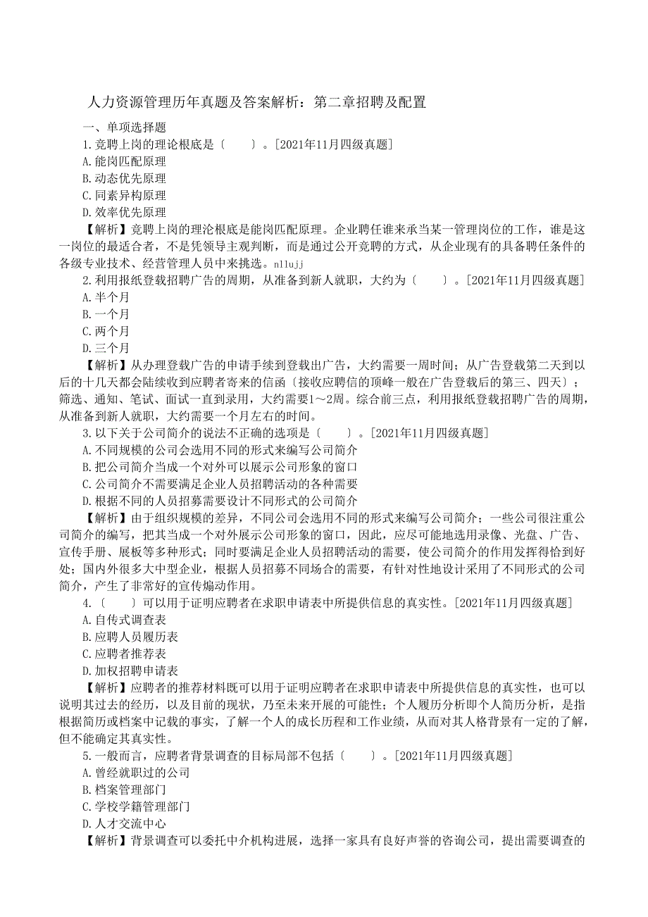 人力资源管理管理历年真题及答案解析选择题_第1页