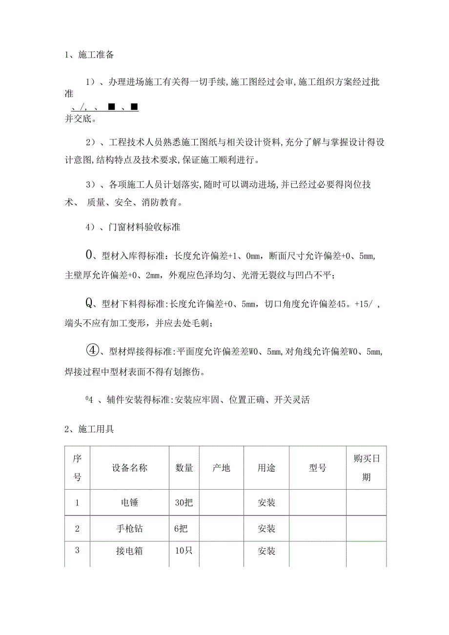 门窗、栏杆施工方案_第4页