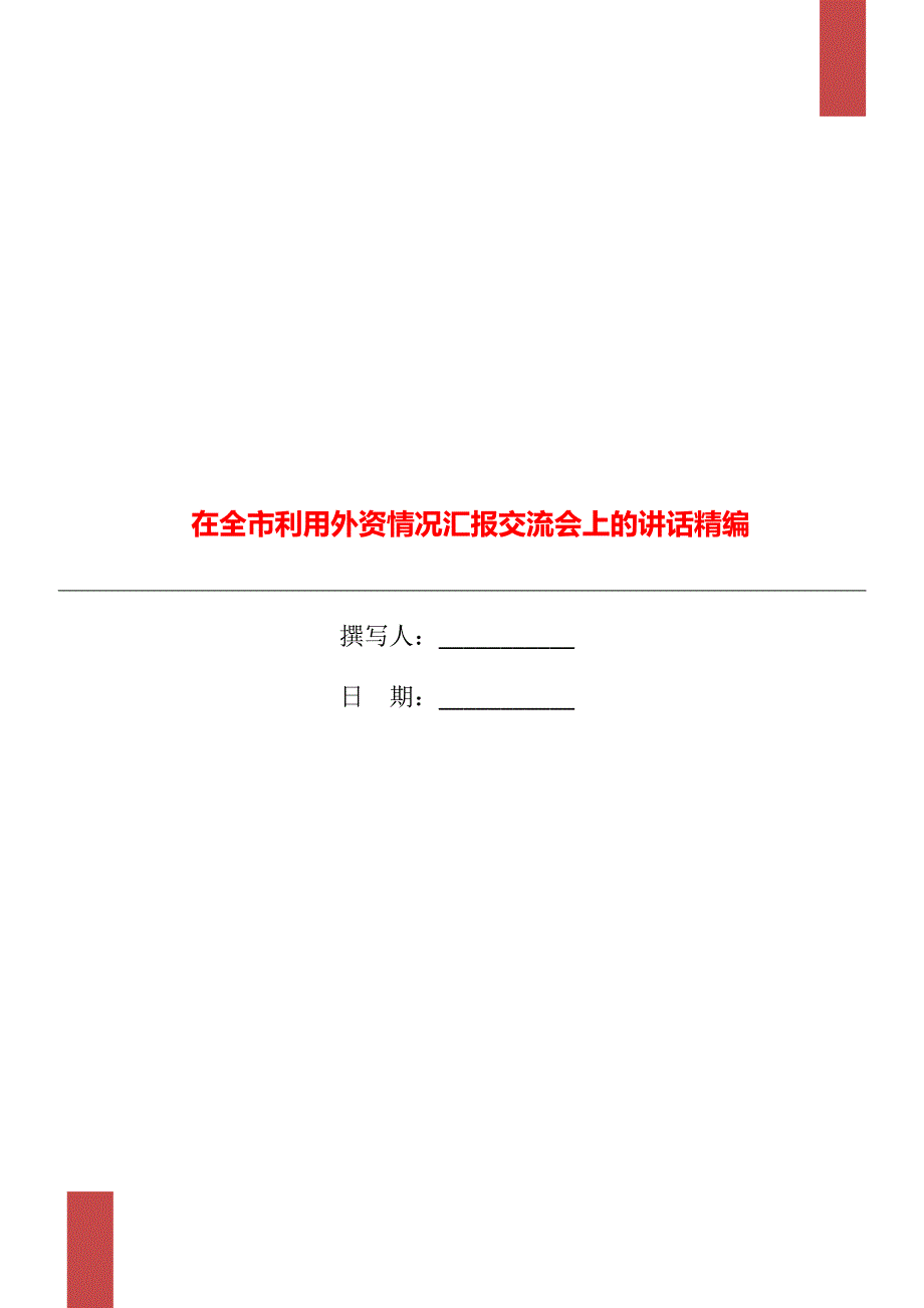 在全市利用外资情况汇报交流会上的讲话精编_第1页