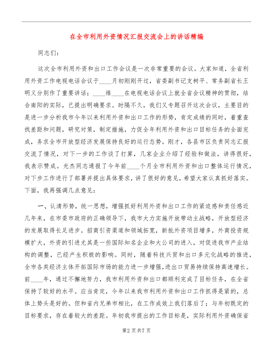 在全市利用外资情况汇报交流会上的讲话精编_第2页