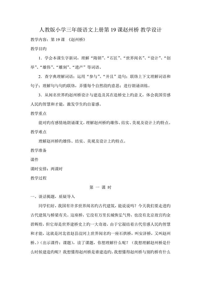人教版小学三年级语文上册赵州桥教学设计