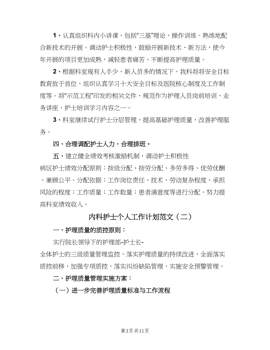 内科护士个人工作计划范文（4篇）.doc_第3页