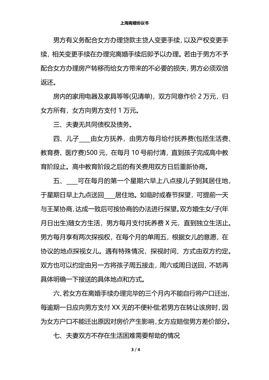 上海离婚协议书_第3页