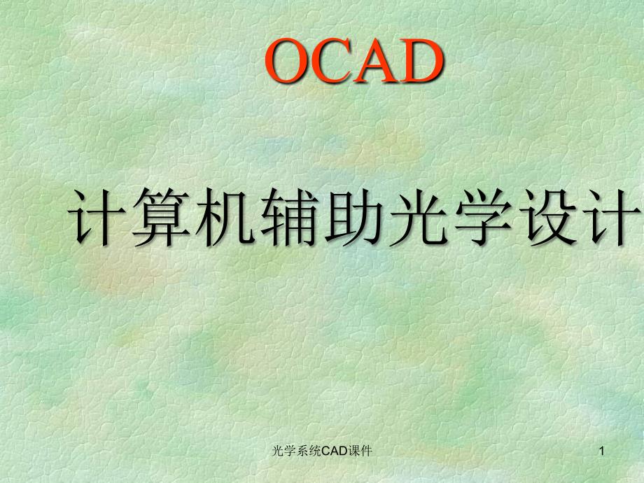 光学系统CAD课件_第1页