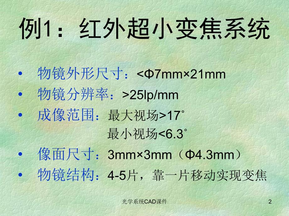 光学系统CAD课件_第2页