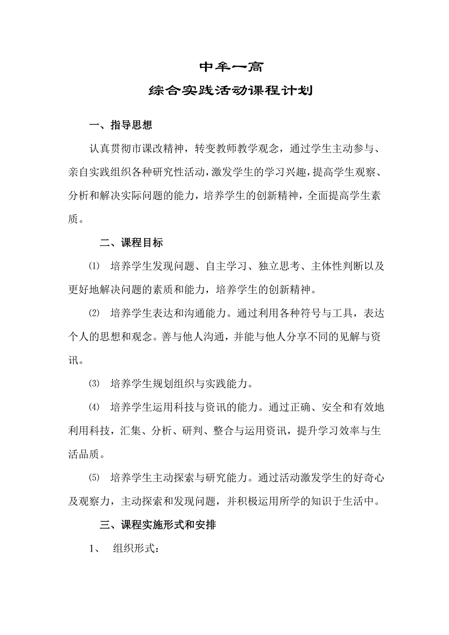 中牟一高综合实践活动课程计划.doc_第1页