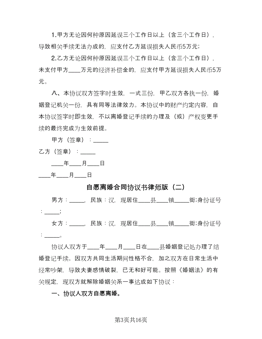 自愿离婚合同协议书律师版（六篇）.doc_第3页