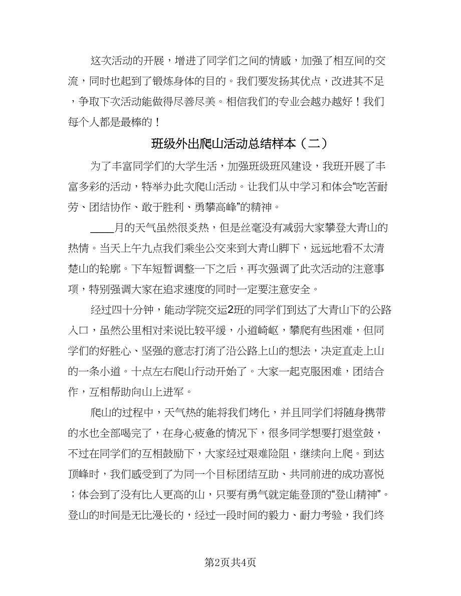 班级外出爬山活动总结样本（2篇）.doc_第2页