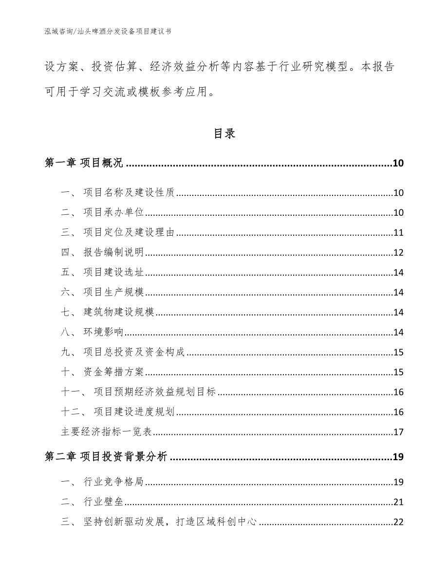 汕头啤酒分发设备项目建议书_第3页