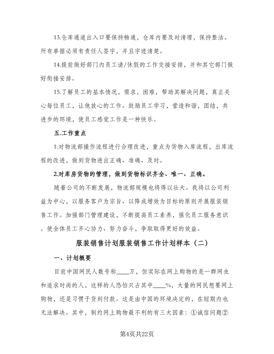 服装销售计划服装销售工作计划样本（四篇）.doc_第4页