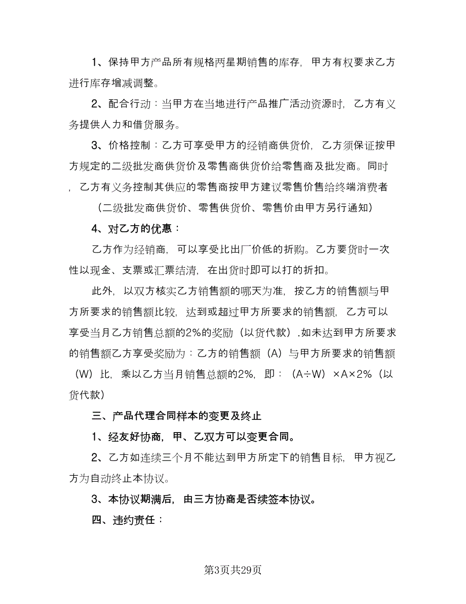 产品代理合同律师版（7篇）_第3页