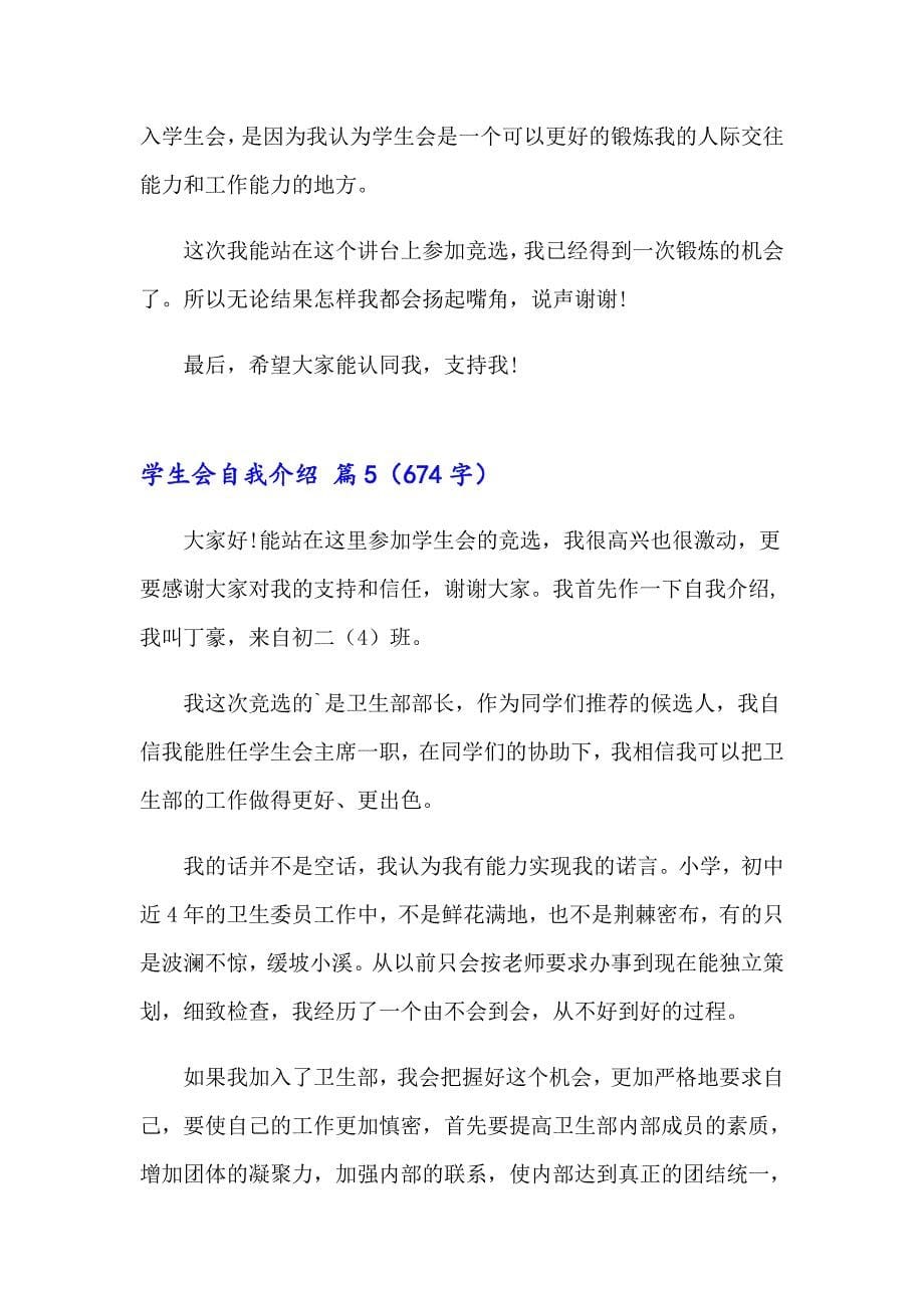 2023年学生会自我介绍模板合集七篇_第5页