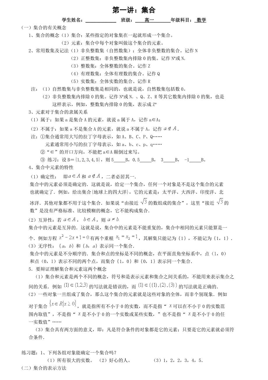 课件高一第一讲：集合.docx_第1页