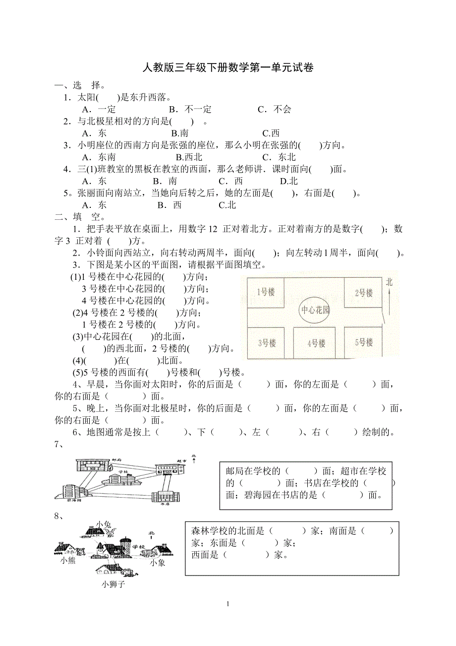 人教版三年级下册数学第一单元练习题_第1页