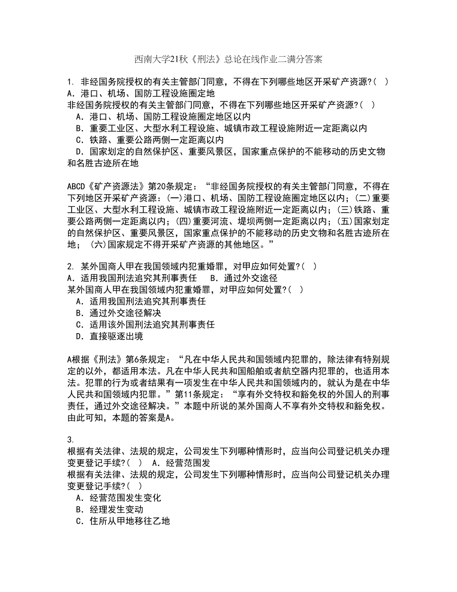 西南大学21秋《刑法》总论在线作业二满分答案83_第1页