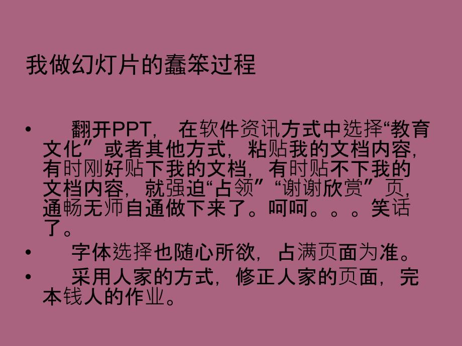 我做幻灯片的笨拙过程1ppt课件_第2页