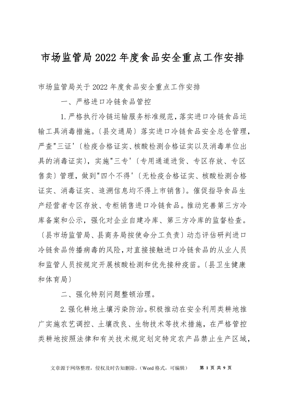 市场监管局2022年度食品安全重点工作安排_第1页