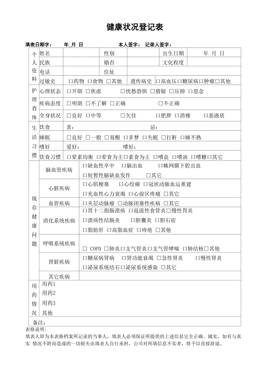 健康状况登记表模版_第1页
